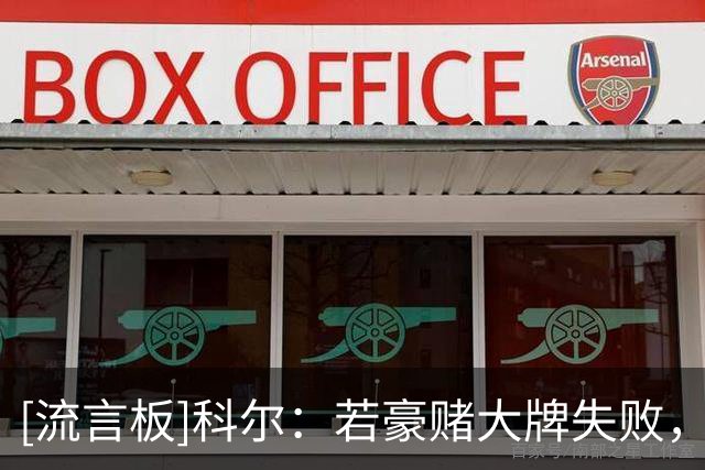 [流言板]科尔：若豪赌大牌失败，勇士球迷可能要痛苦十年